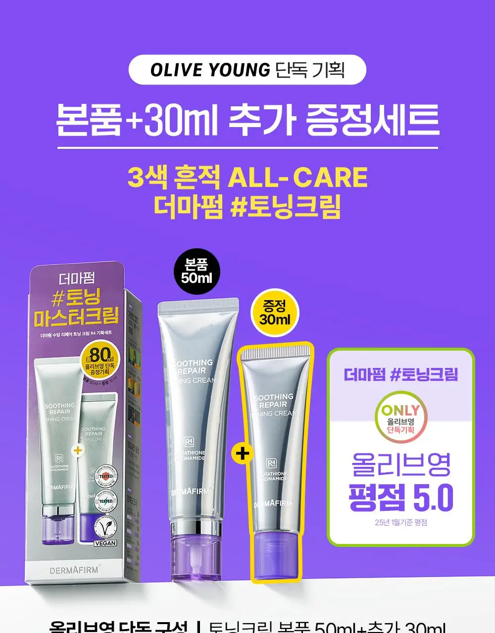 [나띠PICK][흔적케어크림] 더마펌 수딩 리페어 토닝 크림 R4 50ml 기획 (+30ml) 상세페이지 1